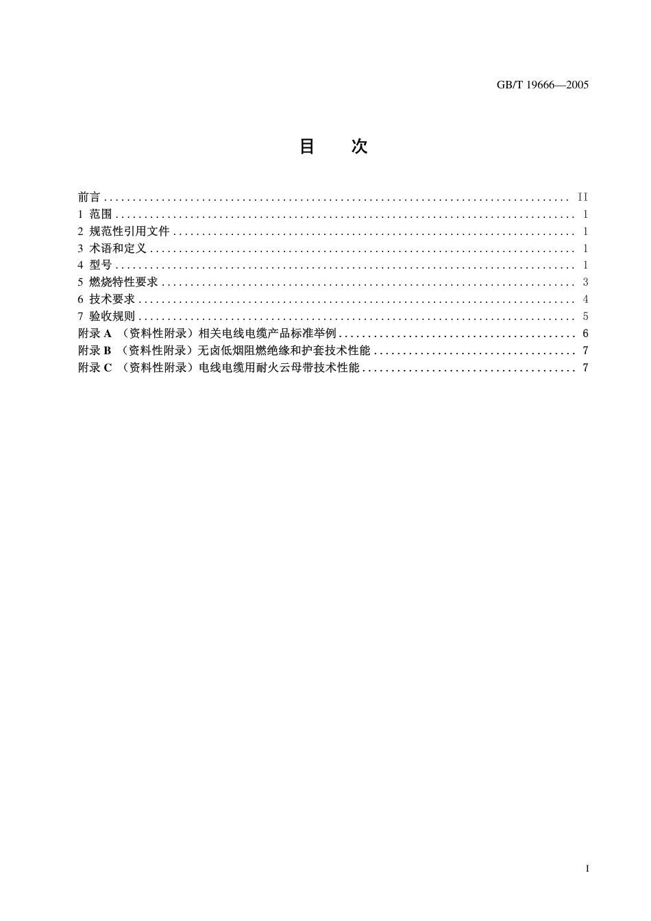 GBT 19666-2005 阻燃和耐火电线电缆通则.pdf_第3页
