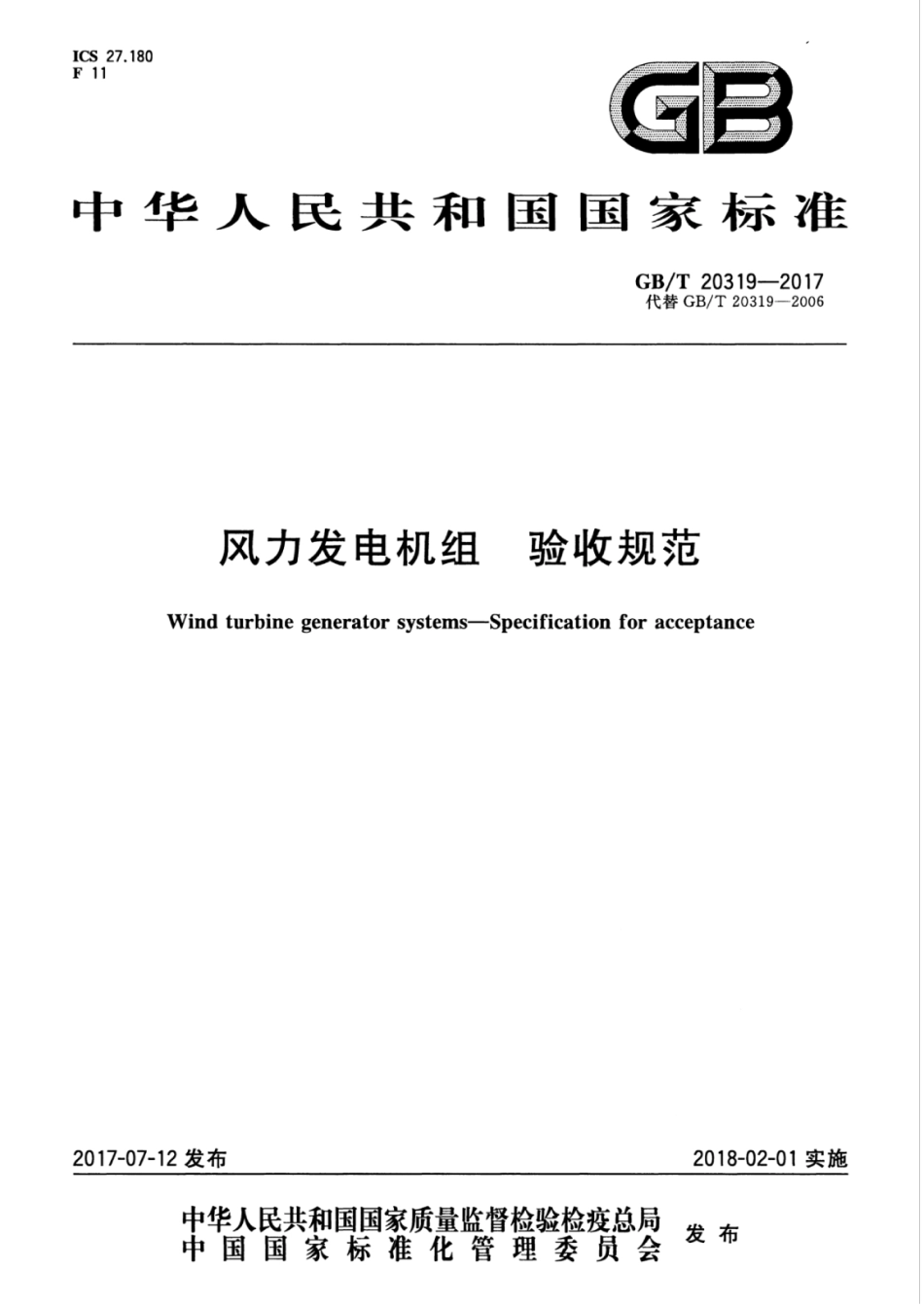 GBT 20319-2017 风力发电机组 验收规范.pdf_第1页