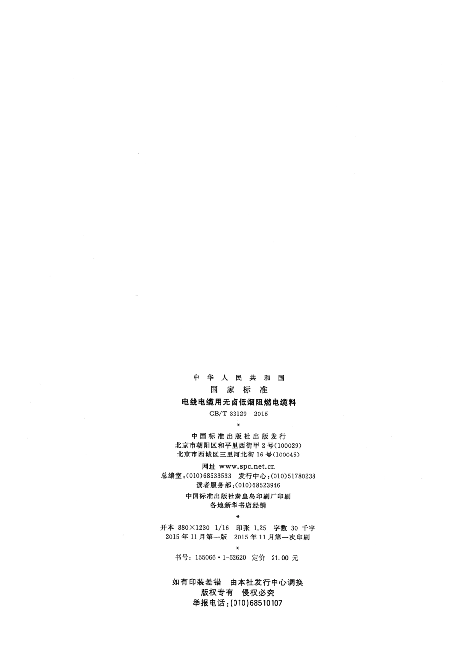 GBT 32129-2015 电线电缆用无卤低烟阻燃电缆料.pdf_第2页
