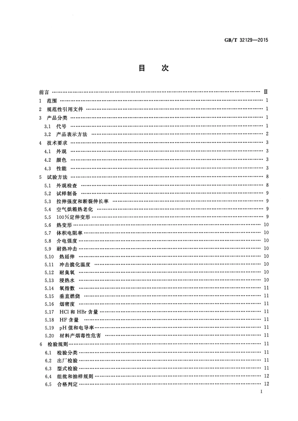 GBT 32129-2015 电线电缆用无卤低烟阻燃电缆料.pdf_第3页