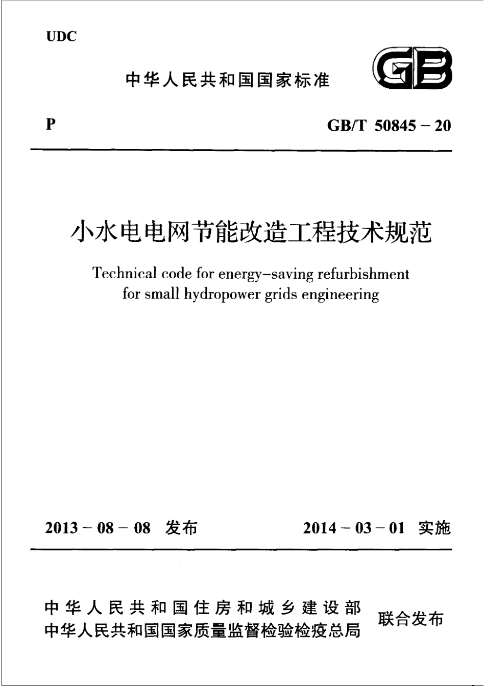 GBT 50845-2013 小水电电网节能改造工程技术规范.pdf_第1页