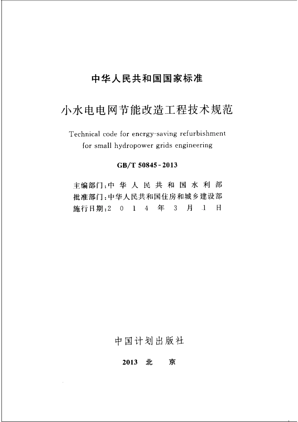 GBT 50845-2013 小水电电网节能改造工程技术规范.pdf_第2页