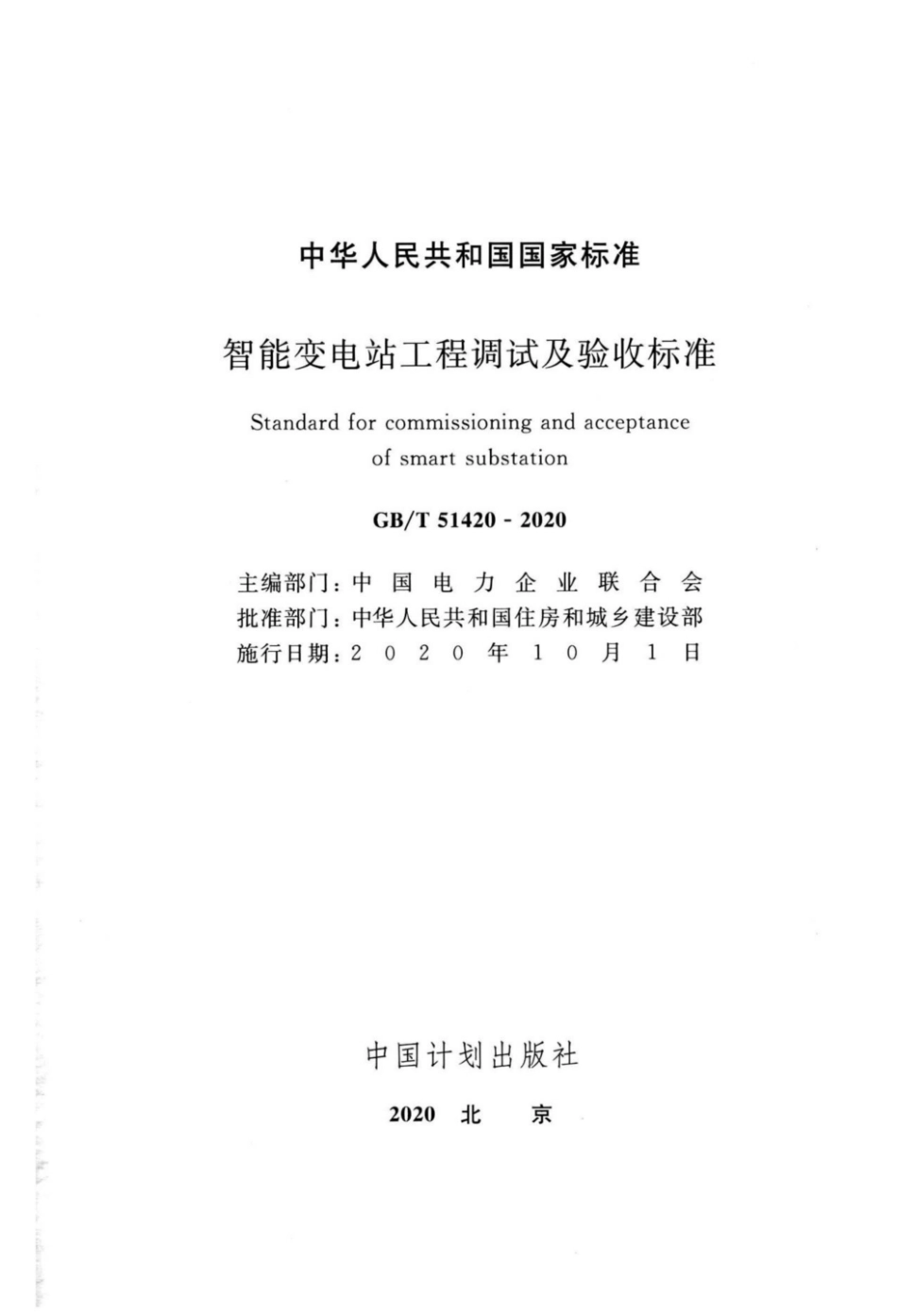 GBT_51420-2020_智能变电站工程调试及验收标准.pdf_第2页