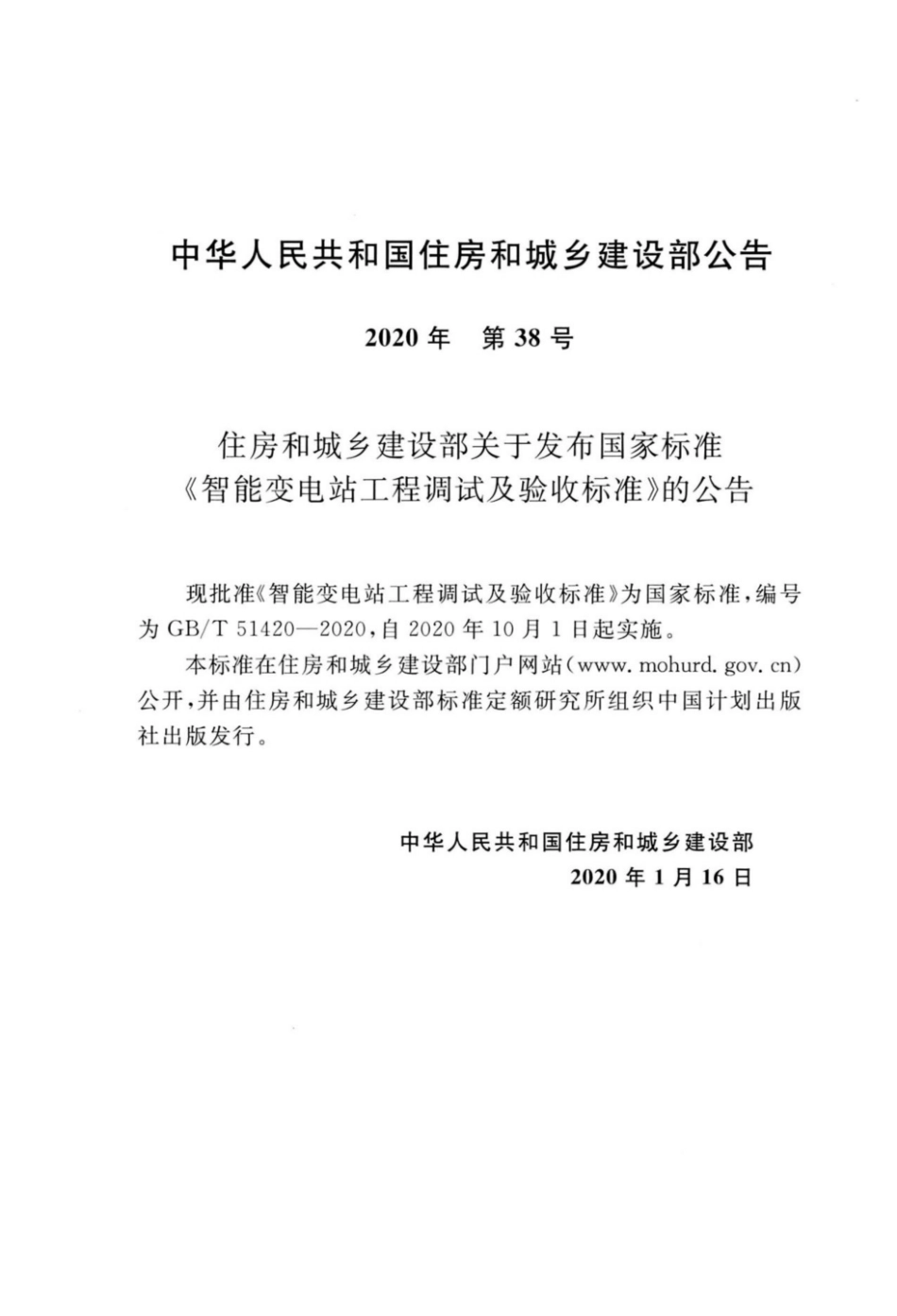GBT_51420-2020_智能变电站工程调试及验收标准.pdf_第3页