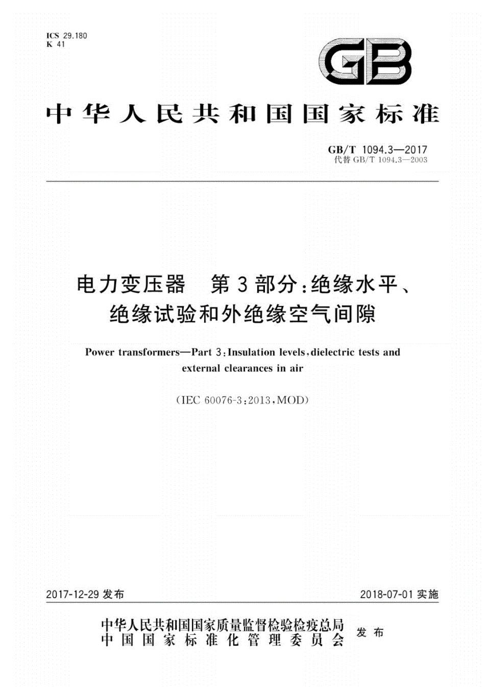 GBT1094.3-2017电力变压器　第3部分：绝缘水平、绝缘试验和外绝缘空气间隙.pdf_第1页