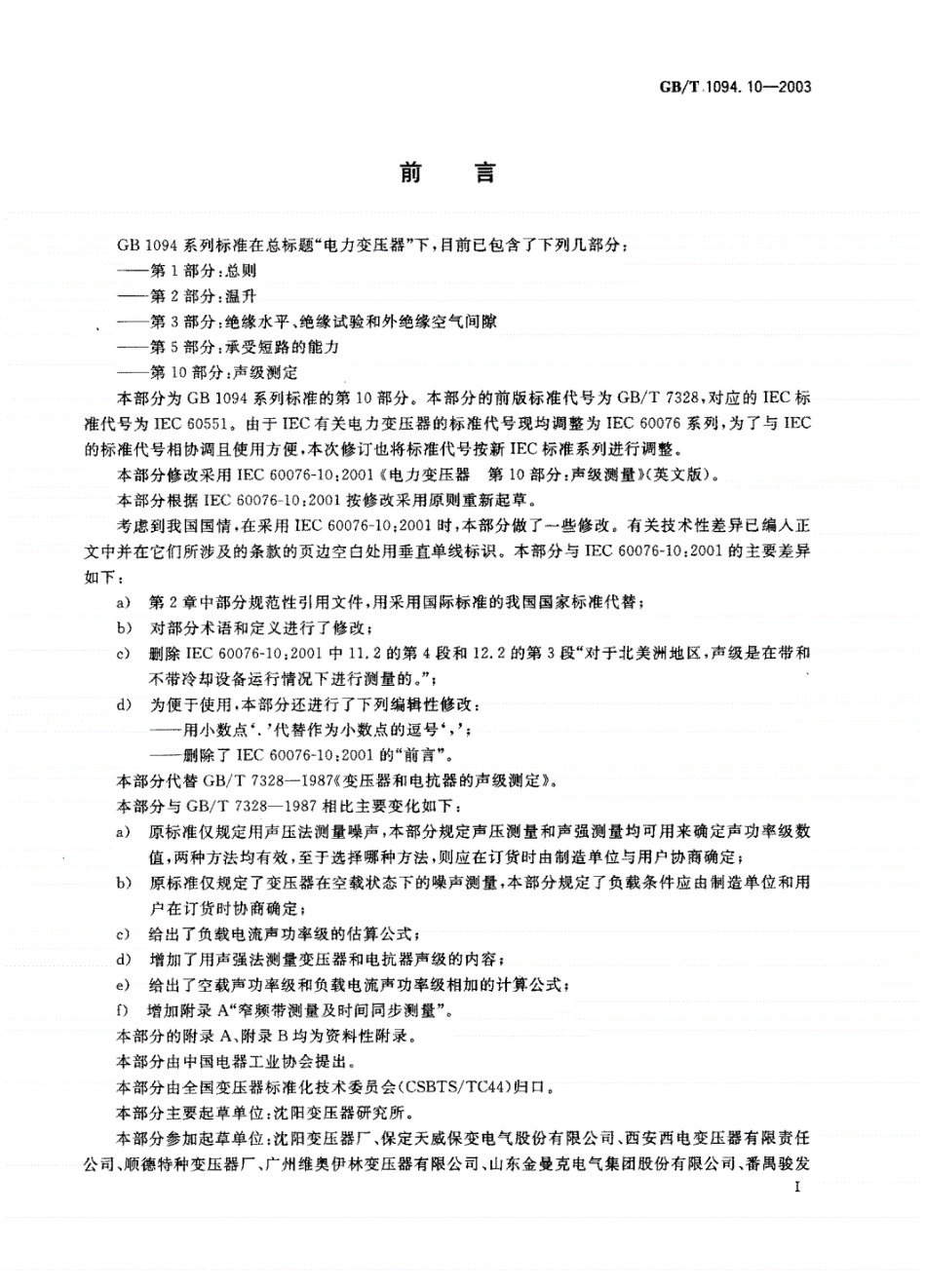 GB-T1094.10-2003;电力变压器第10部分声级测定.pdf_第1页