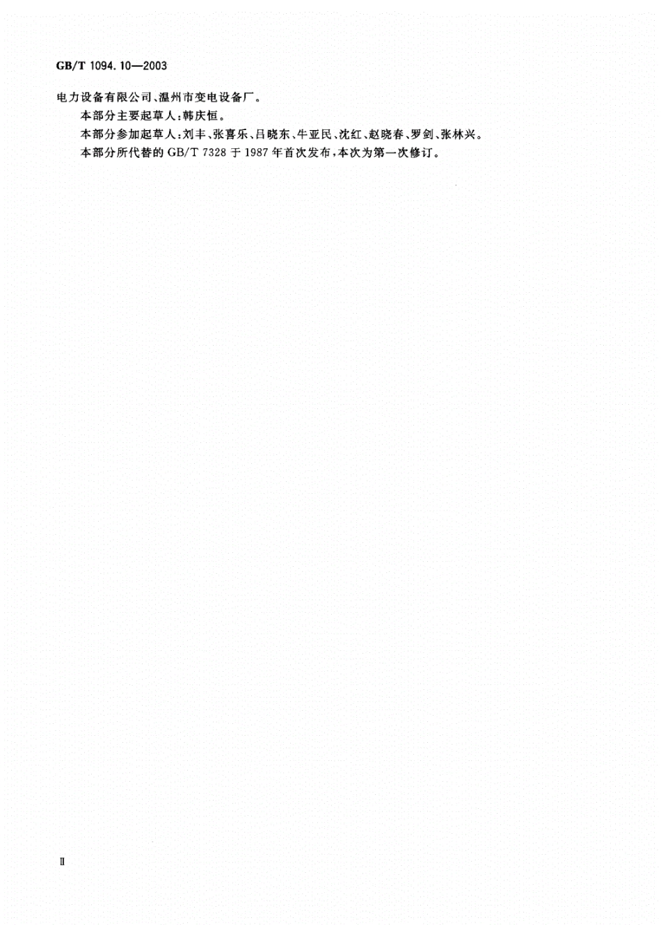GB-T1094.10-2003;电力变压器第10部分声级测定.pdf_第2页