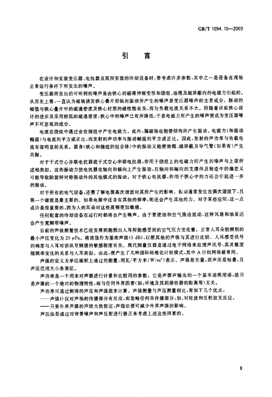 GB-T1094.10-2003;电力变压器第10部分声级测定.pdf_第3页