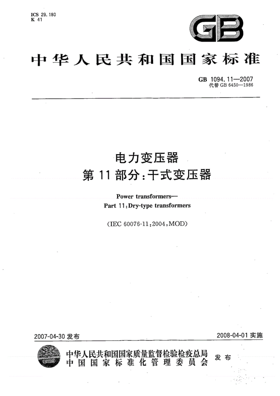 GB-T1094.11-2007电力变压器第11部分干式变压器.pdf_第1页