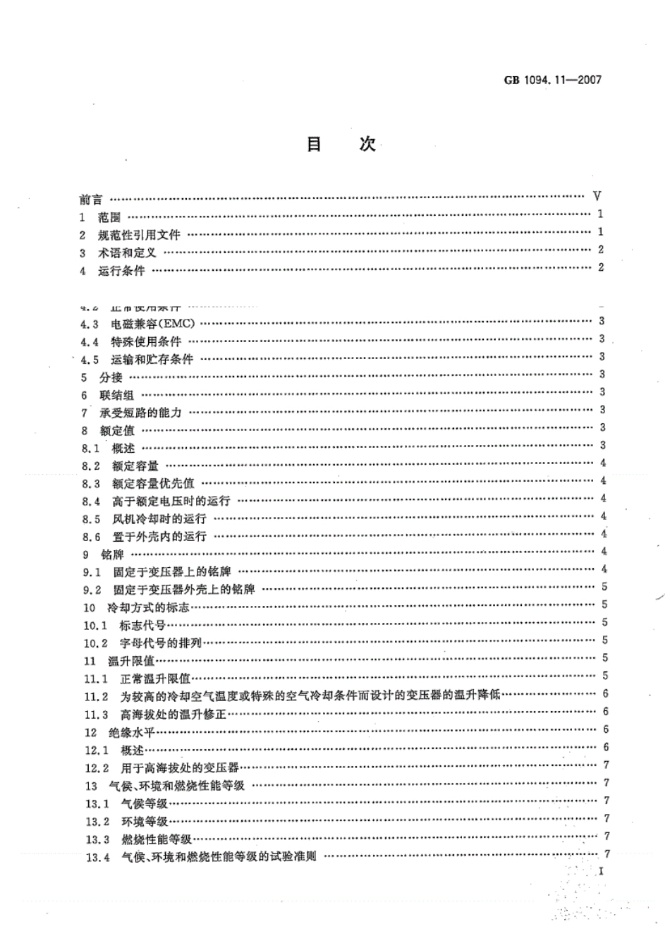 GB-T1094.11-2007电力变压器第11部分干式变压器.pdf_第2页