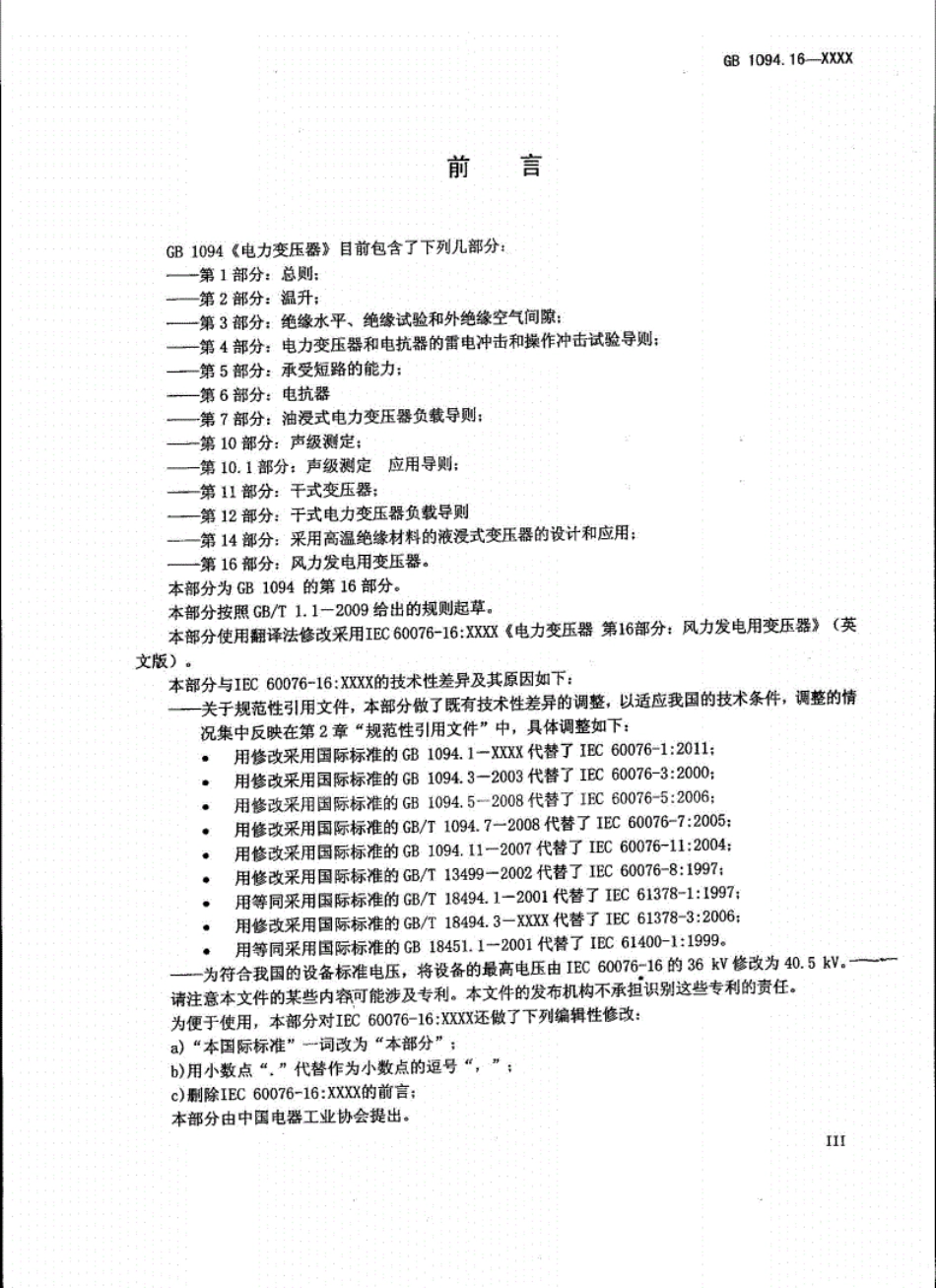 GBT1094.16电力变压器第16部分风力发电用变压器报批).pdf_第2页