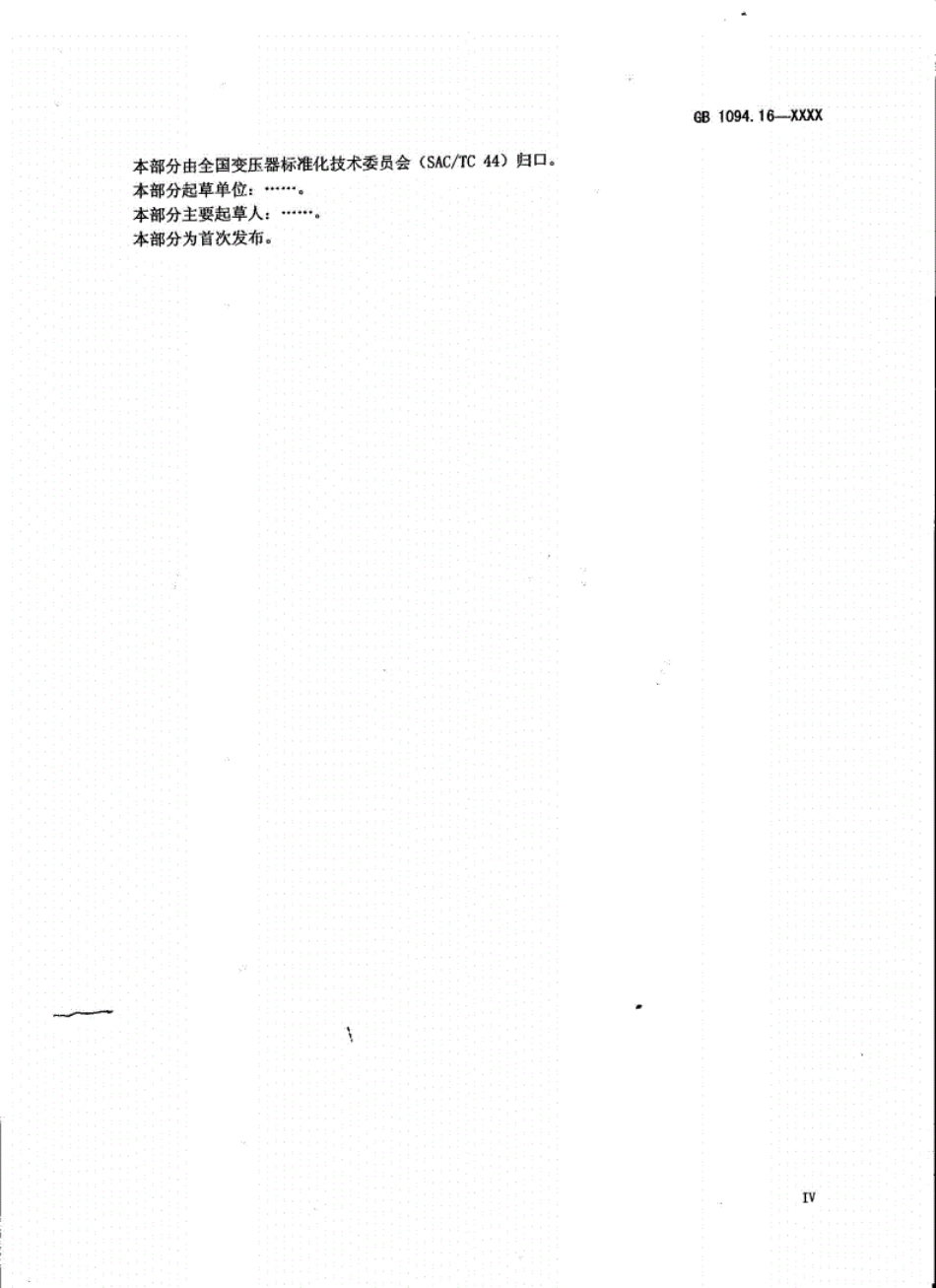GBT1094.16电力变压器第16部分风力发电用变压器报批).pdf_第3页