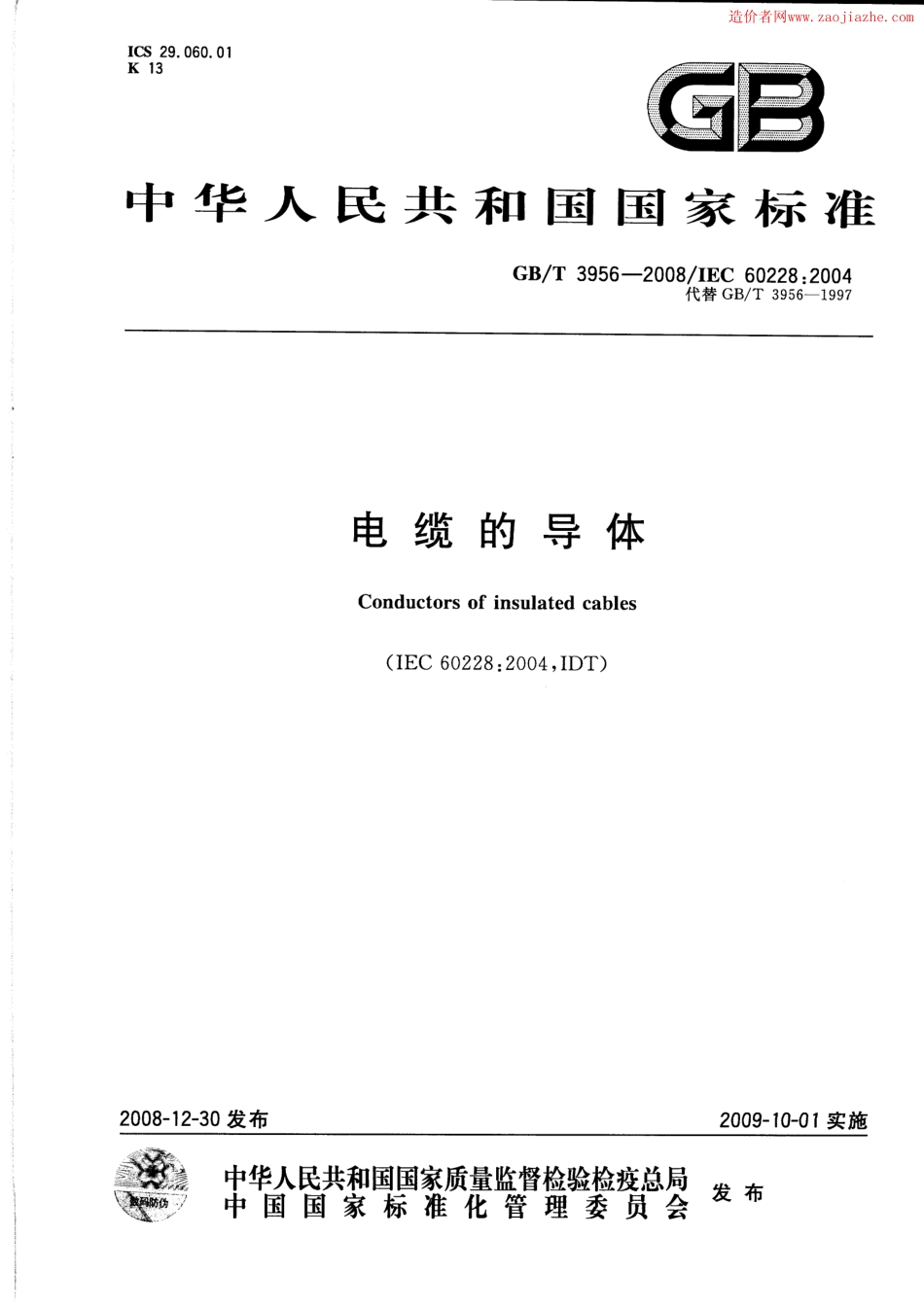 GBT3956-2008电缆的导体标准规范.pdf_第1页