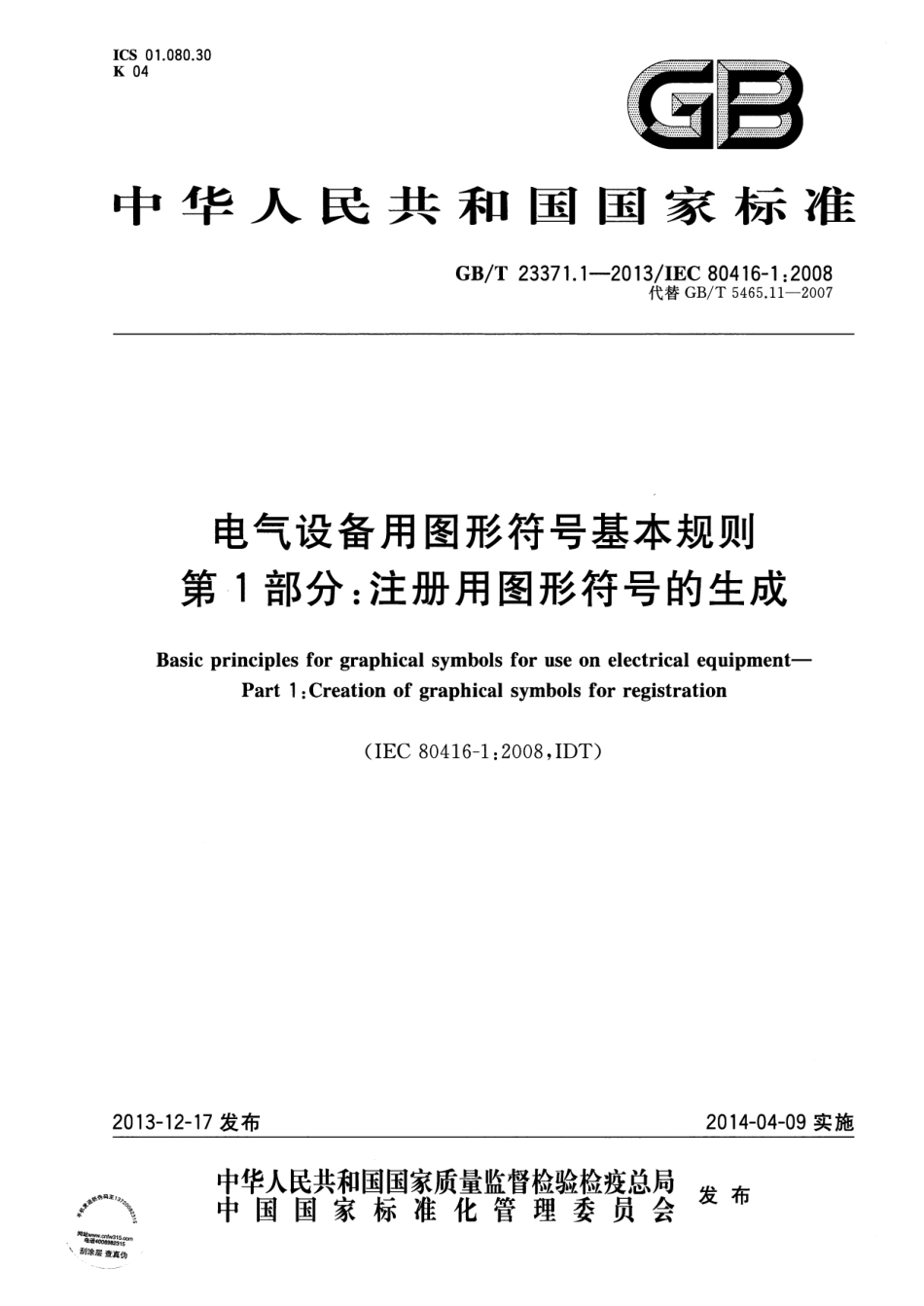 GBT23371.1-2013  电气设备用图形符号基本规则 第1部分 注册用图形符号的生成.pdf_第1页