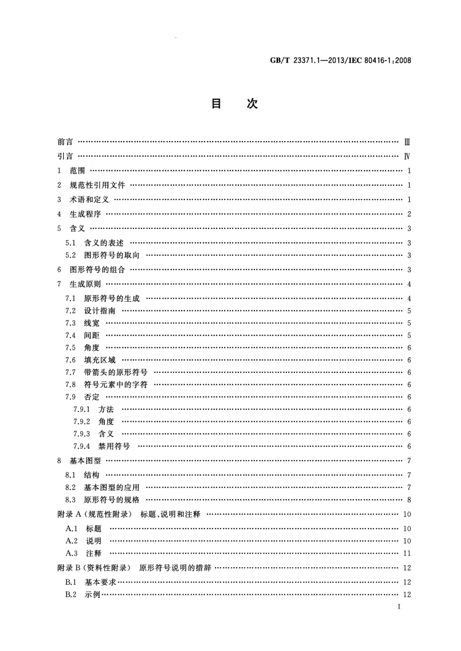 GBT23371.1-2013  电气设备用图形符号基本规则 第1部分 注册用图形符号的生成.pdf_第3页