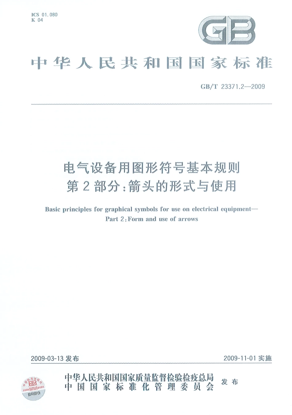 GBT23371.2-2009 电气设备用图形符号基本规则 第2部分：箭头的形式与使用.pdf_第1页