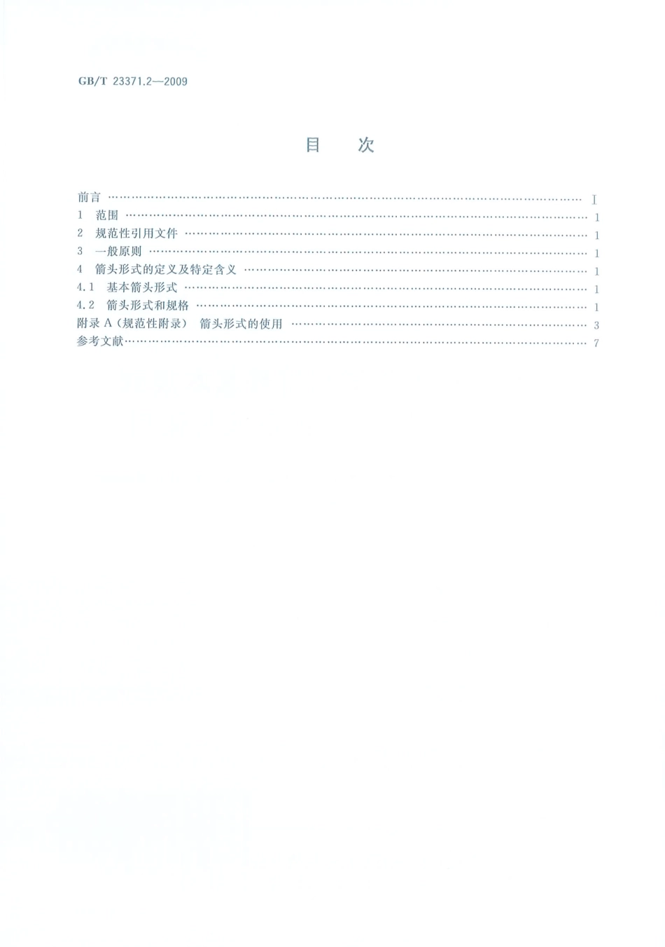 GBT23371.2-2009 电气设备用图形符号基本规则 第2部分：箭头的形式与使用.pdf_第2页