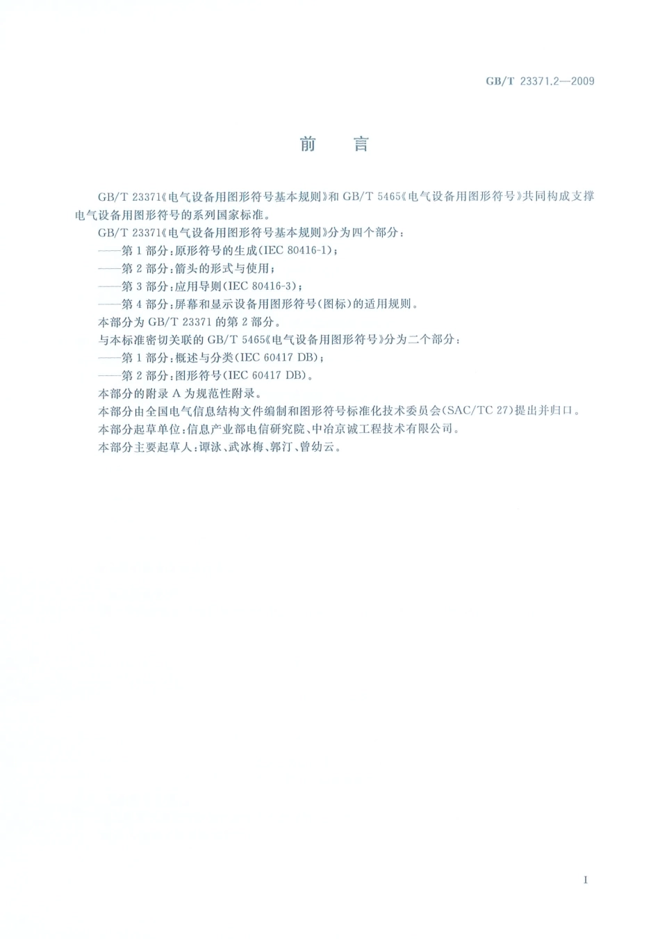 GBT23371.2-2009 电气设备用图形符号基本规则 第2部分：箭头的形式与使用.pdf_第3页
