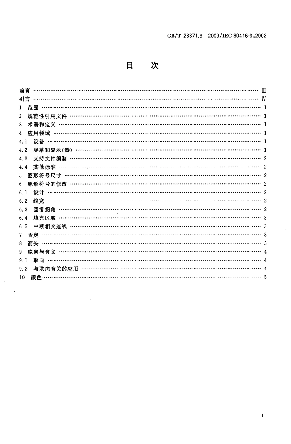 GBT23371.3-2009 电气设备用图形符号基本规则 第3部分：应用导则.pdf_第2页
