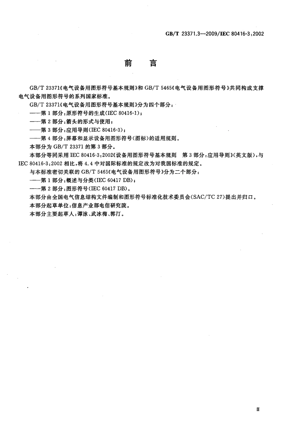 GBT23371.3-2009 电气设备用图形符号基本规则 第3部分：应用导则.pdf_第3页