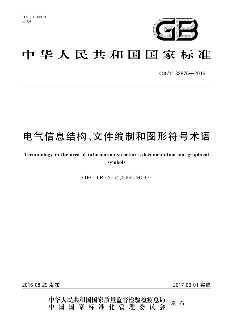 GBT32876-2016 电气信息结构、文件编制和图形符号术语.pdf_第1页