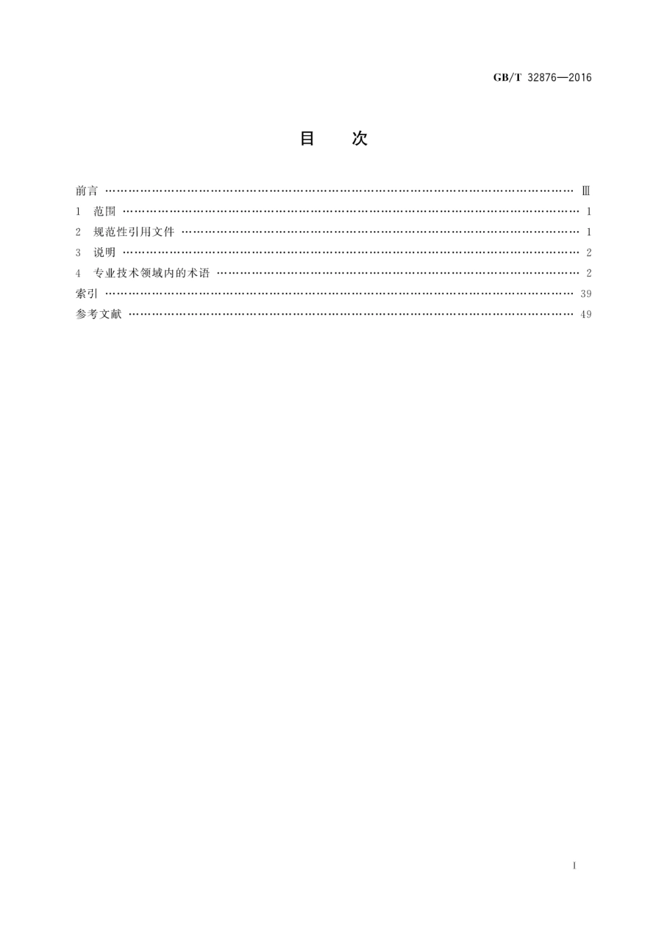 GBT32876-2016 电气信息结构、文件编制和图形符号术语.pdf_第3页