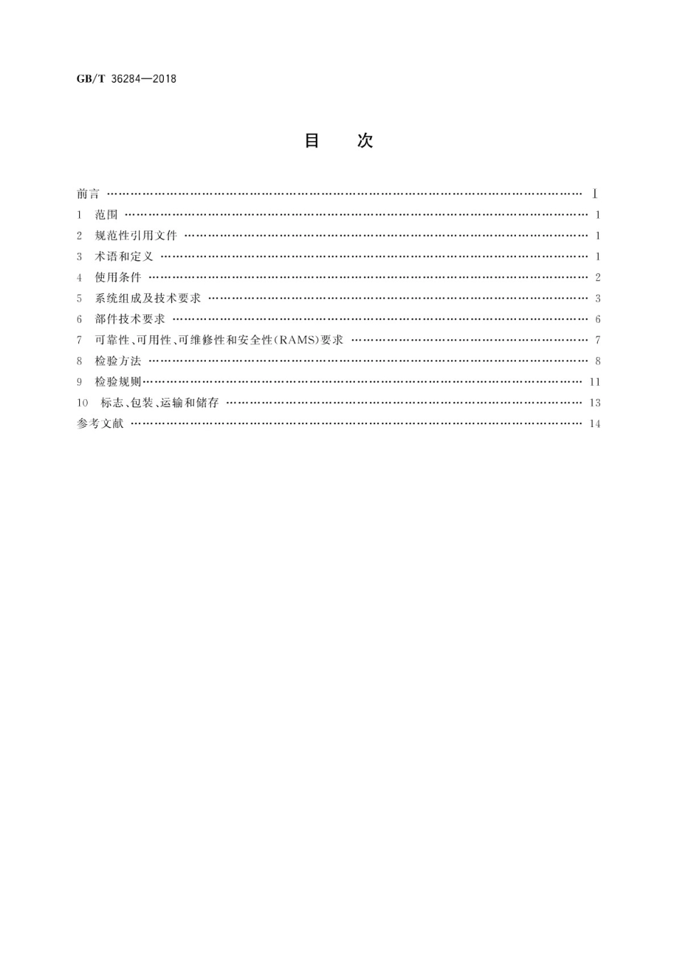 GBT36284-2018 轨道交通 站台门电气系统.pdf_第2页