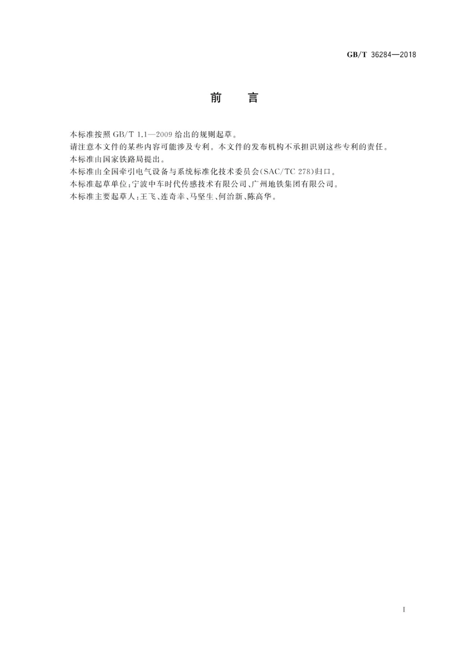 GBT36284-2018 轨道交通 站台门电气系统.pdf_第3页