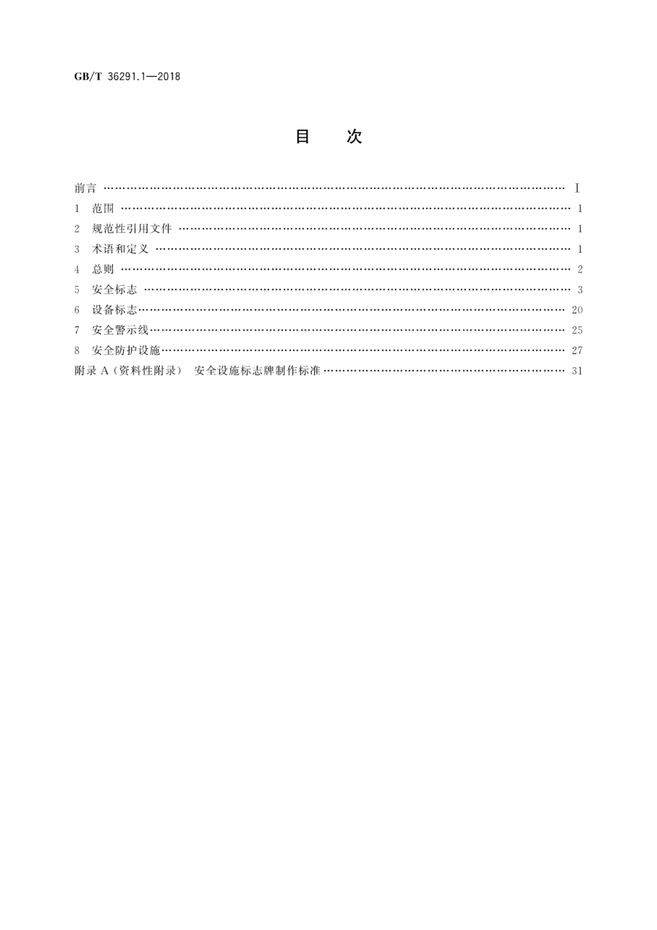 GBT36291.1-2018 电力安全设施配置技术规范 第1部分：变电站.pdf_第2页