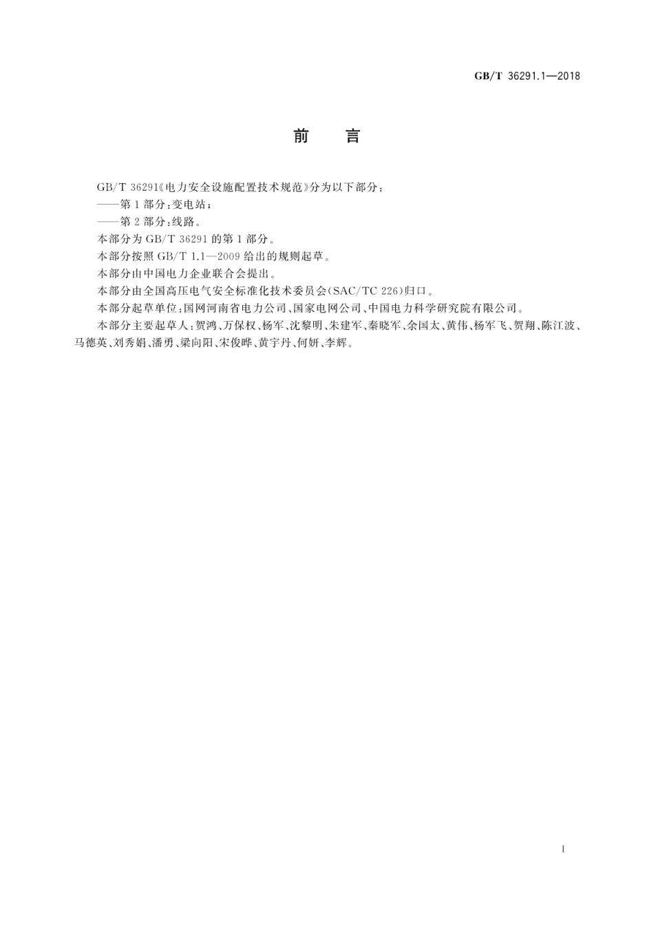 GBT36291.1-2018 电力安全设施配置技术规范 第1部分：变电站.pdf_第3页