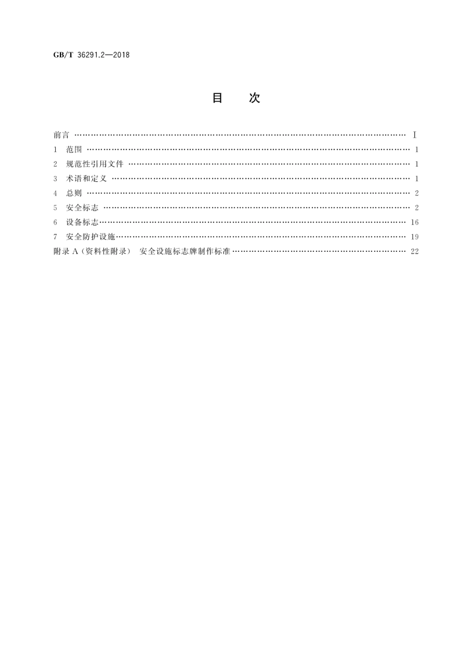 GBT36291.2-2018 电力安全设施配置技术规范 第2部分：线路.pdf_第2页