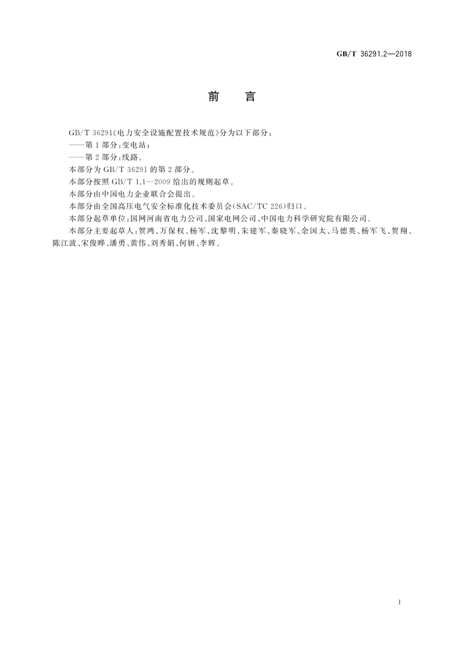 GBT36291.2-2018 电力安全设施配置技术规范 第2部分：线路.pdf_第3页