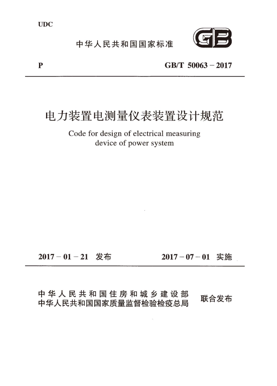GBT50063-2017 电力装置电测量仪表装置设计规范.pdf_第1页