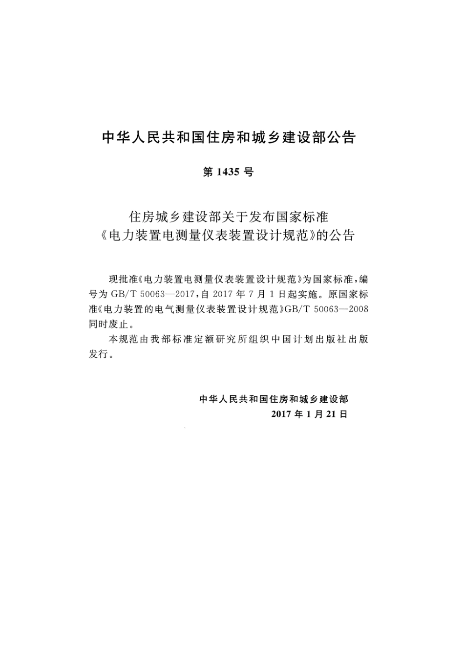 GBT50063-2017 电力装置电测量仪表装置设计规范.pdf_第2页