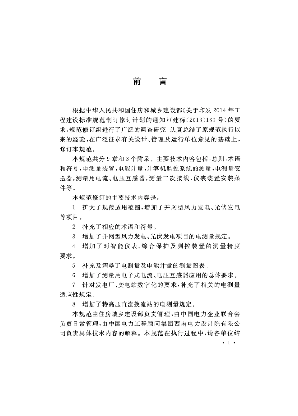 GBT50063-2017 电力装置电测量仪表装置设计规范.pdf_第3页