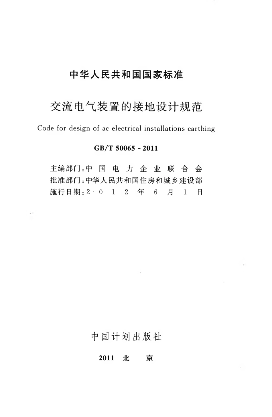 GBT50065-2011 交流电气装置的接地设计规范.pdf_第2页