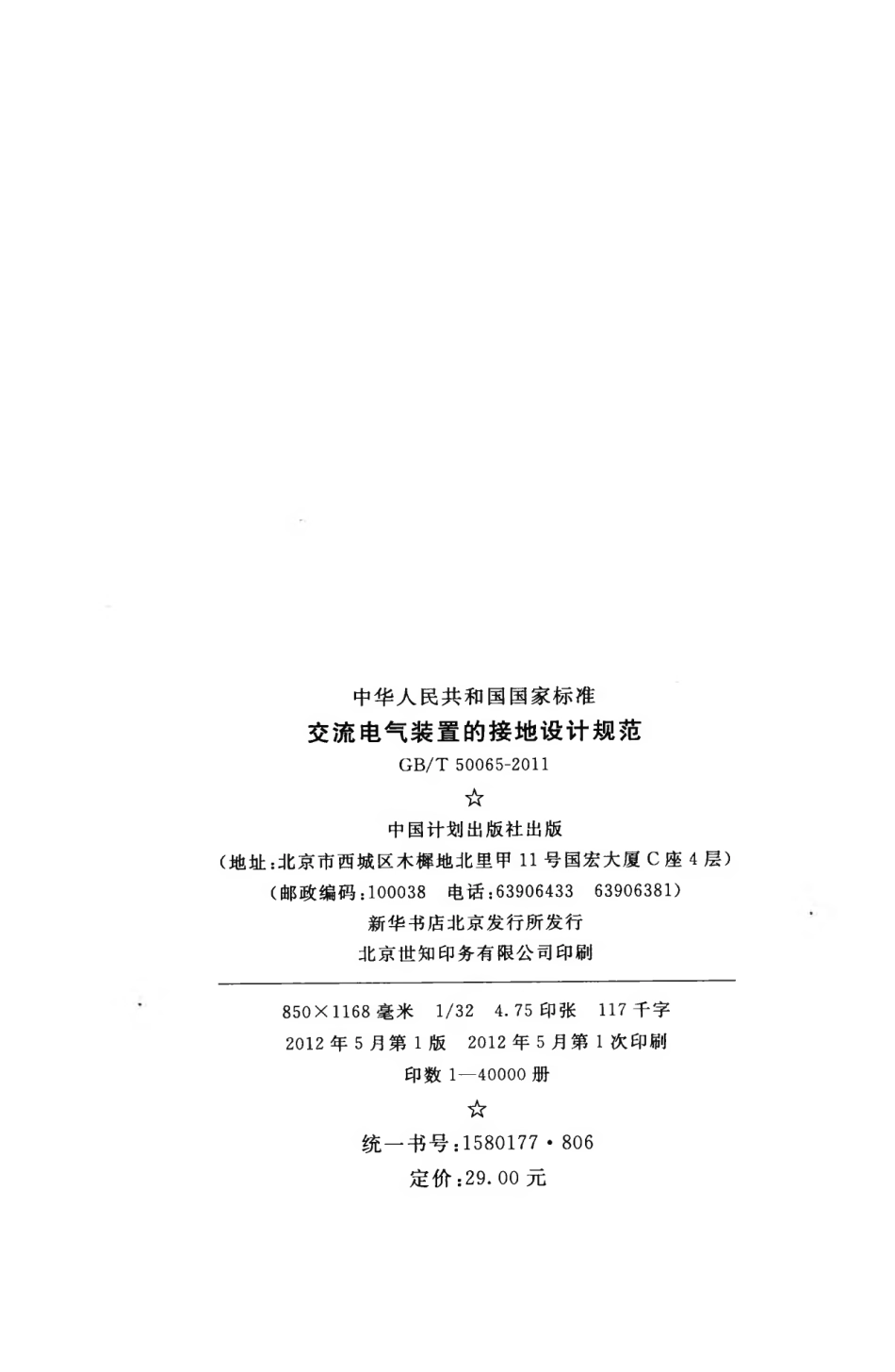 GBT50065-2011 交流电气装置的接地设计规范.pdf_第3页