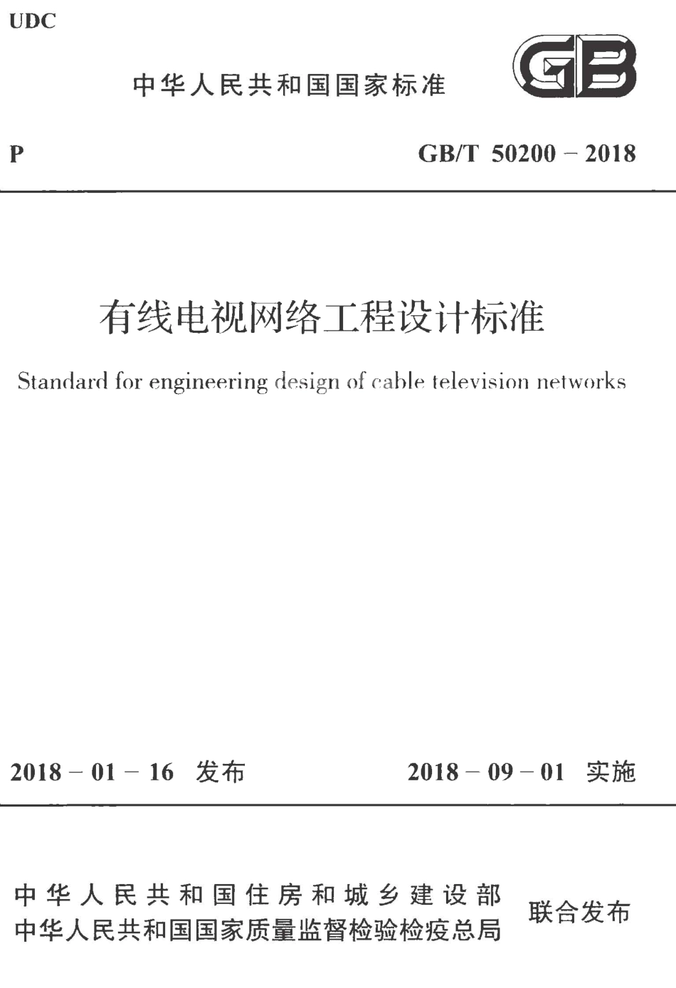 GBT50200-2018 有线电视网络工程设计标准.pdf_第1页