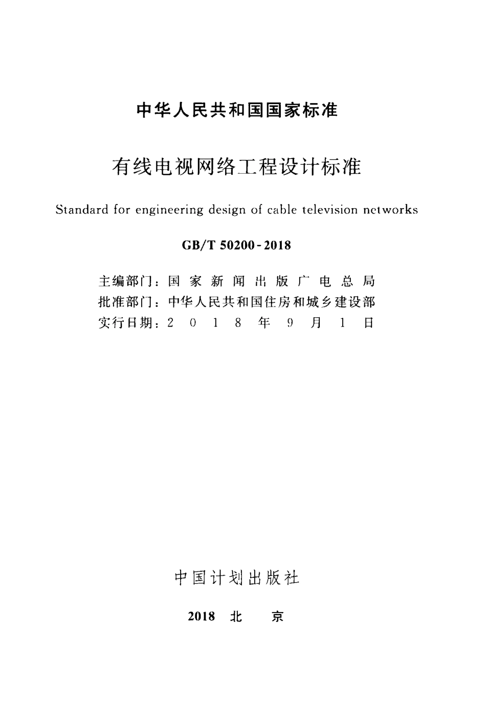GBT50200-2018 有线电视网络工程设计标准.pdf_第2页