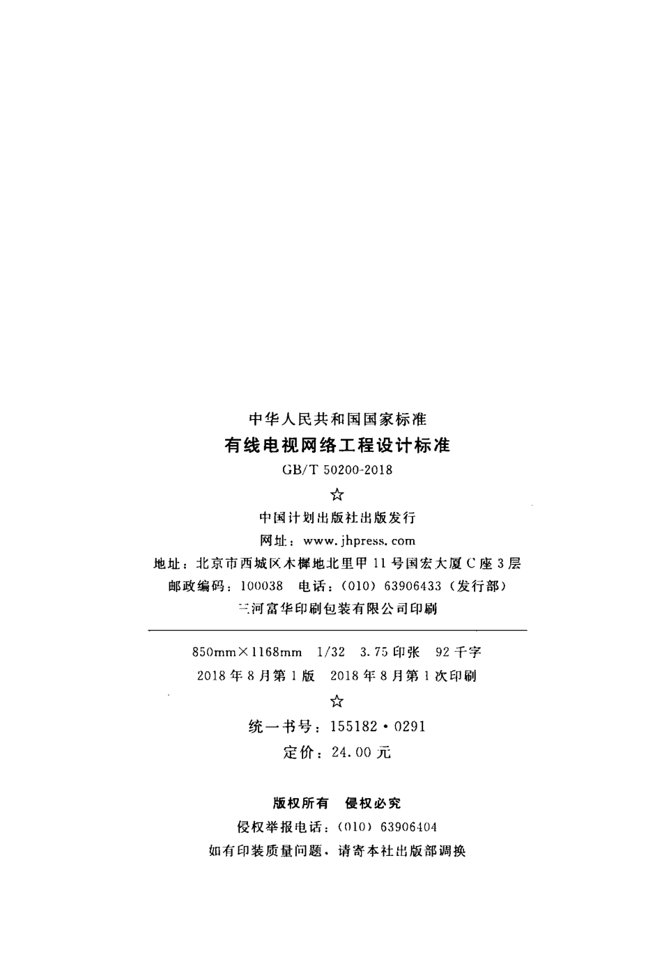 GBT50200-2018 有线电视网络工程设计标准.pdf_第3页
