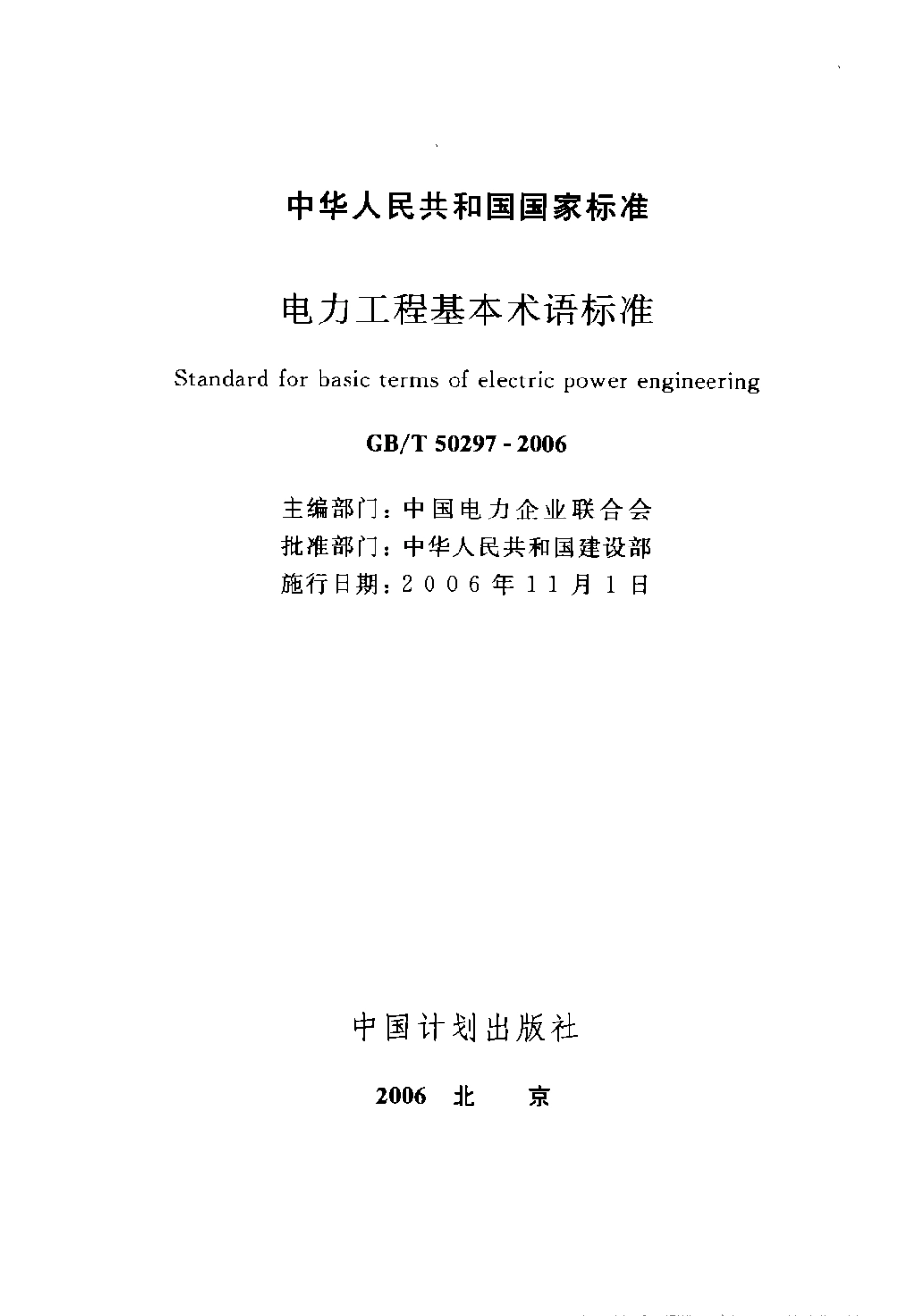 GBT50297-2006 电力工程基本术语标准.pdf_第1页