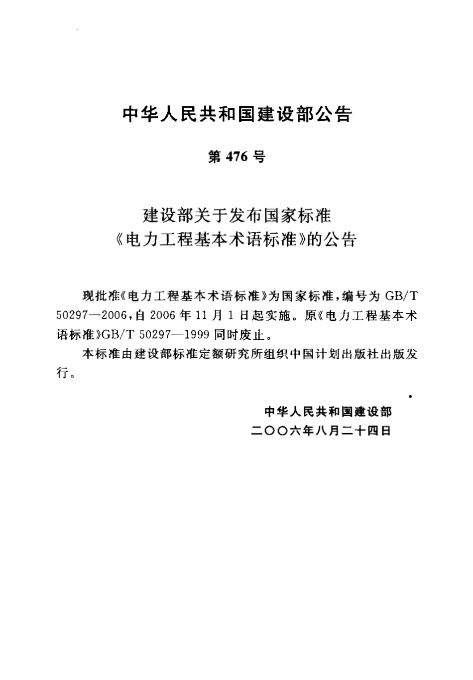 GBT50297-2006 电力工程基本术语标准.pdf_第2页