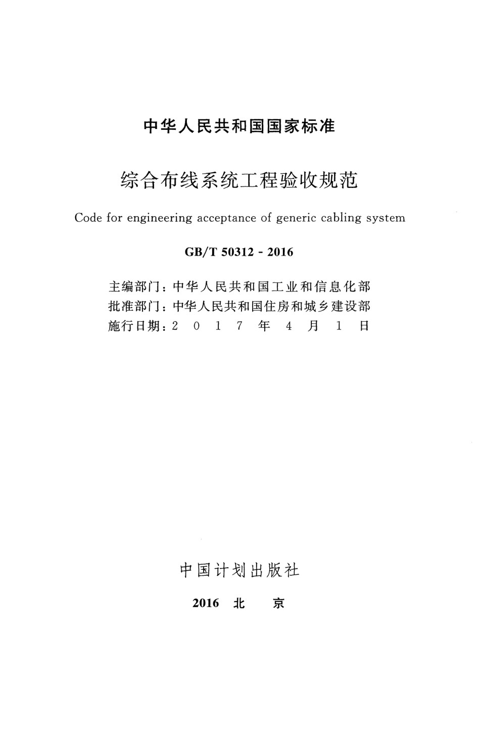 GBT50312-2016 综合布线系统工程验收规范.pdf_第2页