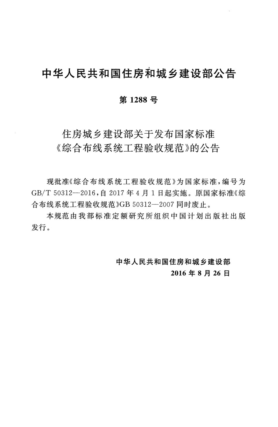 GBT50312-2016 综合布线系统工程验收规范.pdf_第3页