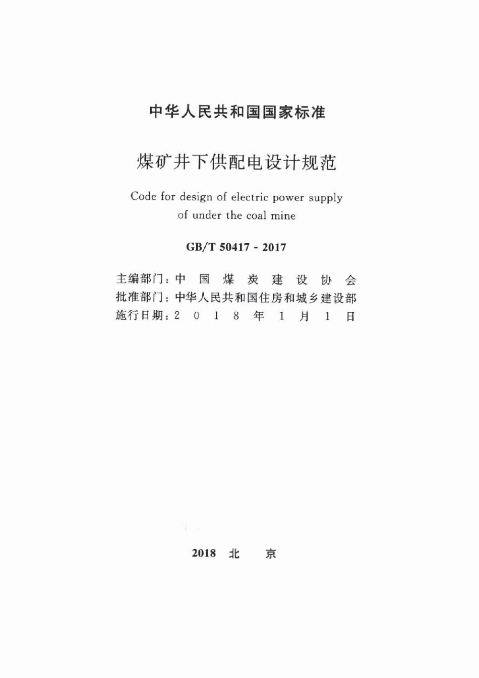 GBT50417-2017 煤矿井下供配电设计规范.pdf_第2页