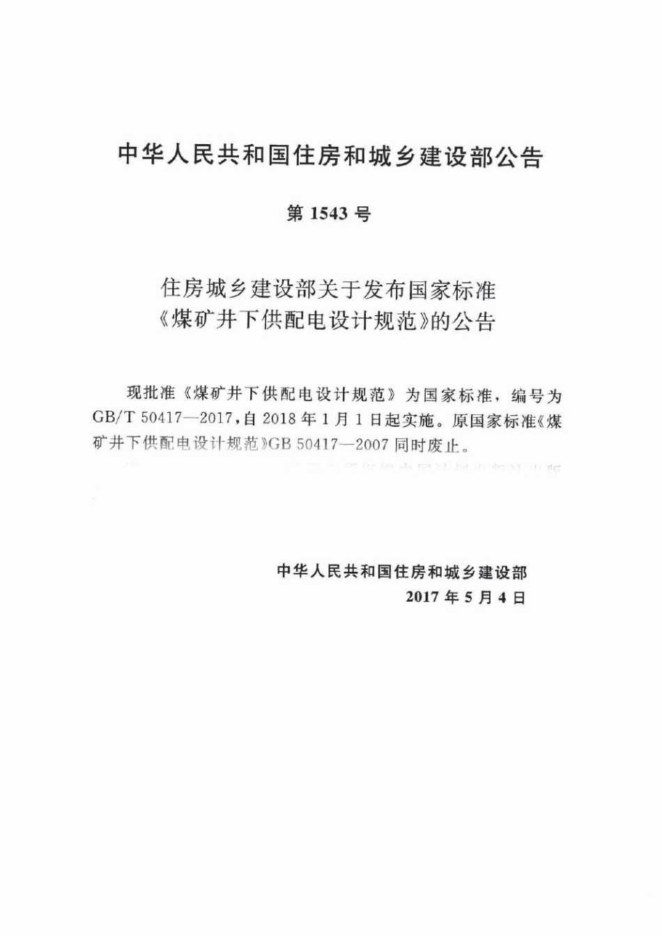 GBT50417-2017 煤矿井下供配电设计规范.pdf_第3页