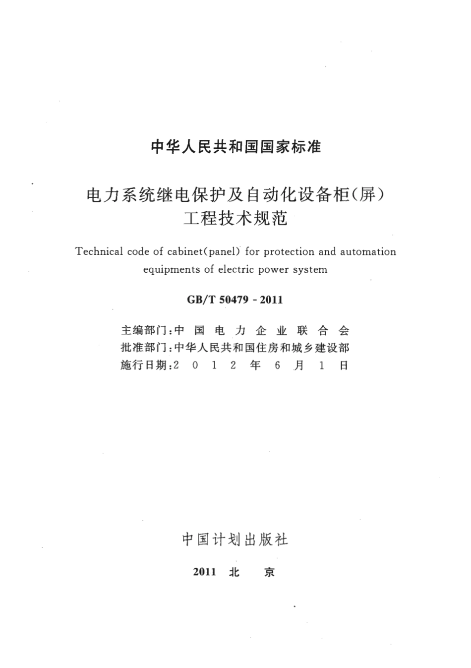 GBT50479-2011 电力系统继电保护及自动化设备柜(屏)工程技术规范.pdf_第1页