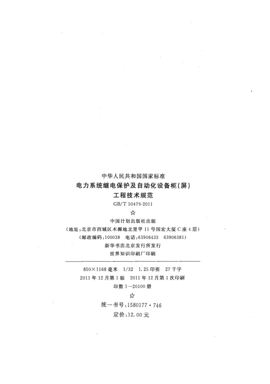 GBT50479-2011 电力系统继电保护及自动化设备柜(屏)工程技术规范.pdf_第2页