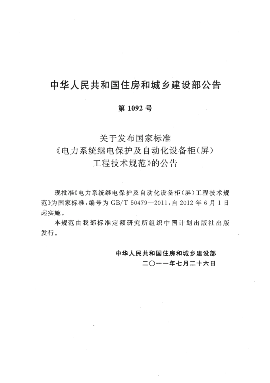GBT50479-2011 电力系统继电保护及自动化设备柜(屏)工程技术规范.pdf_第3页