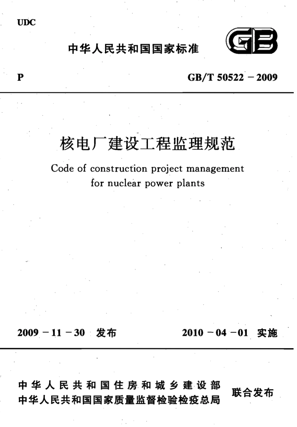 GBT50522-2009 核电厂建设工程监理规范.pdf_第1页